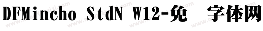 DFMincho StdN W12字体转换
